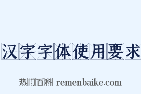 汉字字体使用要求是什么意思的图片